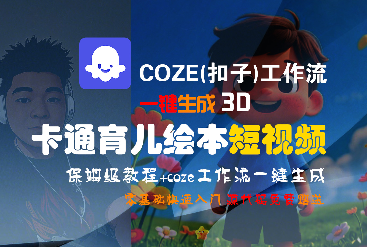 【Coze实操教程】Coze工作流一键生成“3D卡通育儿绘本“短视频!工作流全流程保姆级教学 !1分钟一键生成无人工干预，零基础小白保姆级教程!网赚项目-副业赚钱-互联网创业-资源整合众享汇研习社