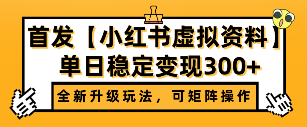 首发【小红书店铺虚拟资料】全新升级玩法,可矩阵操作,单日稳定变现300+网赚项目-副业赚钱-互联网创业-资源整合众享汇研习社
