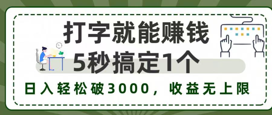 打字赚钱,五秒一个,日入 3000+,收益无上限!网赚项目-副业赚钱-互联网创业-资源整合众享汇研习社