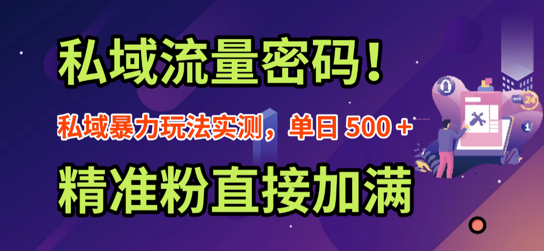 私域流量密码！私域暴力玩法实测，单日 500 + 精准粉直接加满网赚项目-副业赚钱-互联网创业-资源整合众享汇研习社