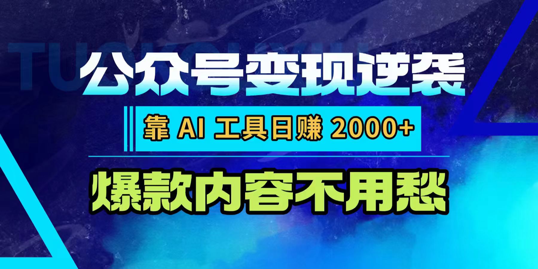 公众号变现逆袭：靠 AI 工具日赚 2000+，爆款内容不用愁网赚项目-副业赚钱-互联网创业-资源整合众享汇研习社