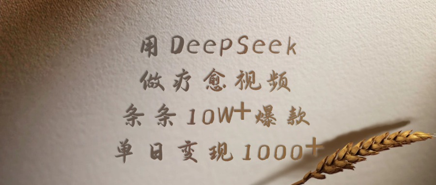 用DeepSeek制作疗愈视频，条条10W+爆款，单日变现1000+网赚项目-副业赚钱-互联网创业-资源整合众享汇研习社