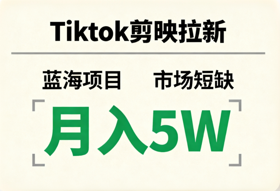 Tiktok剪映拉新，蓝海项目，市场短缺，月入5W+网赚项目-副业赚钱-互联网创业-资源整合众享汇研习社