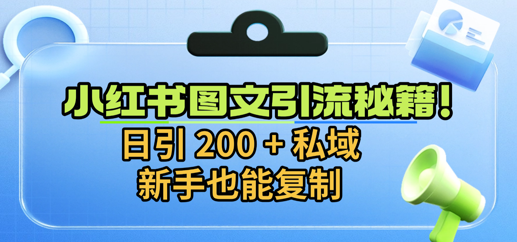 小红书图文引流秘籍！日引 200 + 私域，新手也能复制网赚项目-副业赚钱-互联网创业-资源整合众享汇研习社