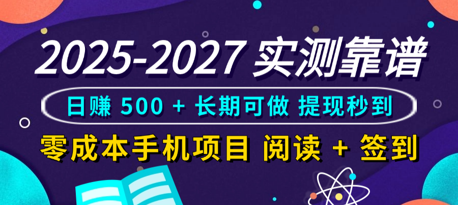 2025-2027 实测靠谱!零成本手机项目,阅读 + 签到日赚 500 + 长期可做,提现秒到网赚项目-副业赚钱-互联网创业-资源整合众享汇研习社