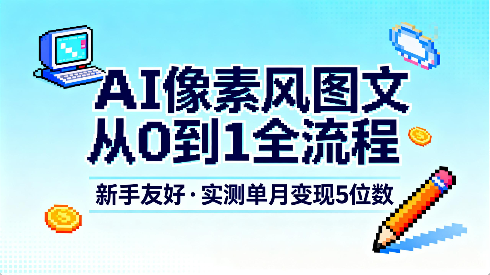 AI像素风图文从0到1全流程，新手友好，实测单月变现5位数网赚项目-副业赚钱-互联网创业-资源整合众享汇研习社