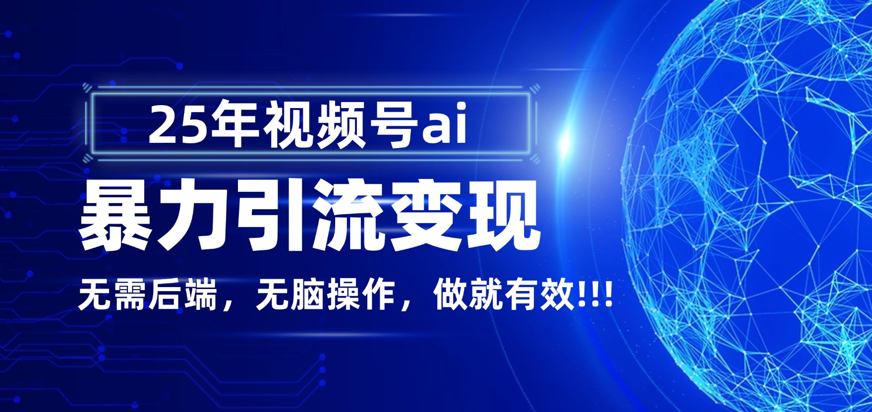 独家蓝海！视频号 AI 暴力引流，零后端 + 无脑操作，蓝海项目先做先赚！网赚项目-副业赚钱-互联网创业-资源整合众享汇研习社
