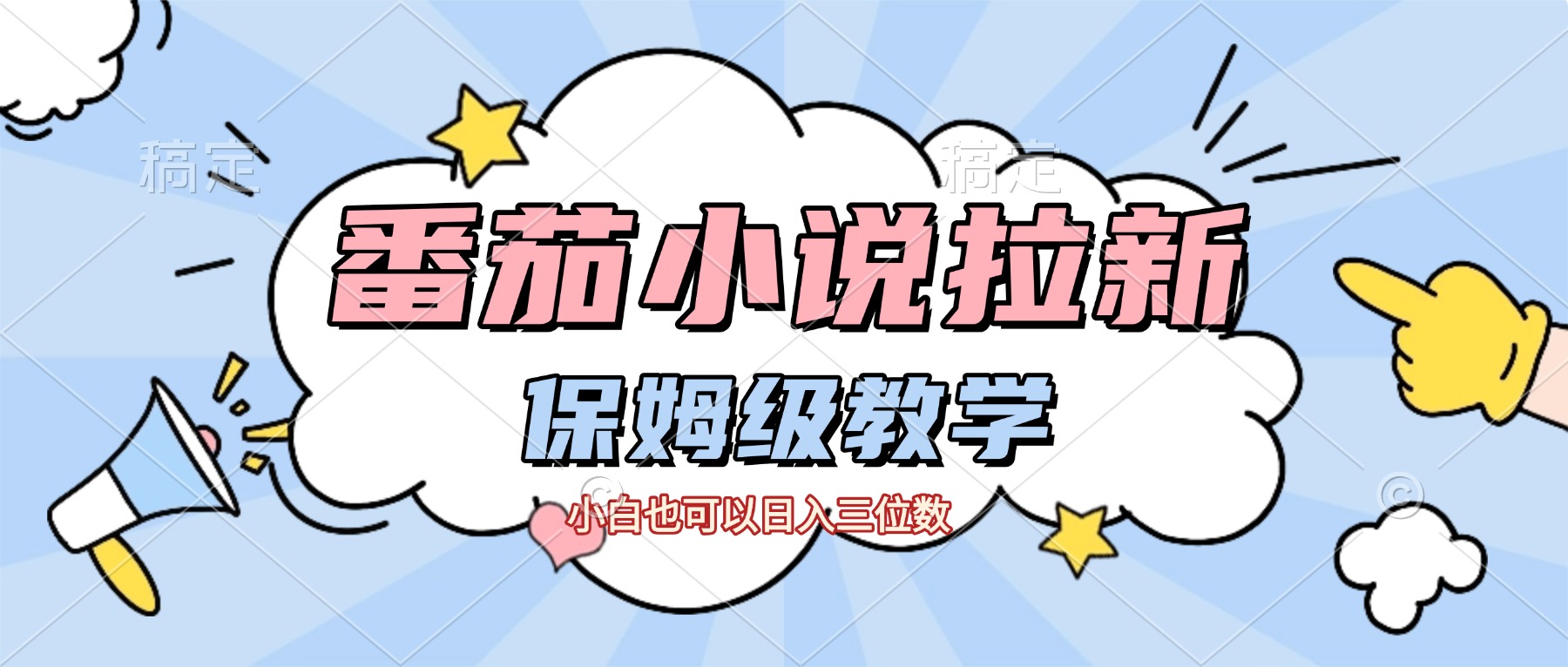 番茄小说拉新，保姆级教程，小白也可以日入三位数【下面那个简介错了】网赚项目-副业赚钱-互联网创业-资源整合众享汇研习社
