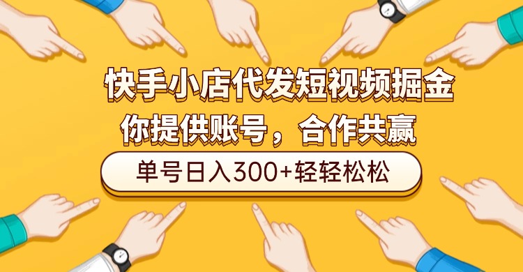 快手小店代发短视频掘金，你只提供账号，全程我们代运营，单号日入300+轻轻松松！网赚项目-副业赚钱-互联网创业-资源整合众享汇研习社