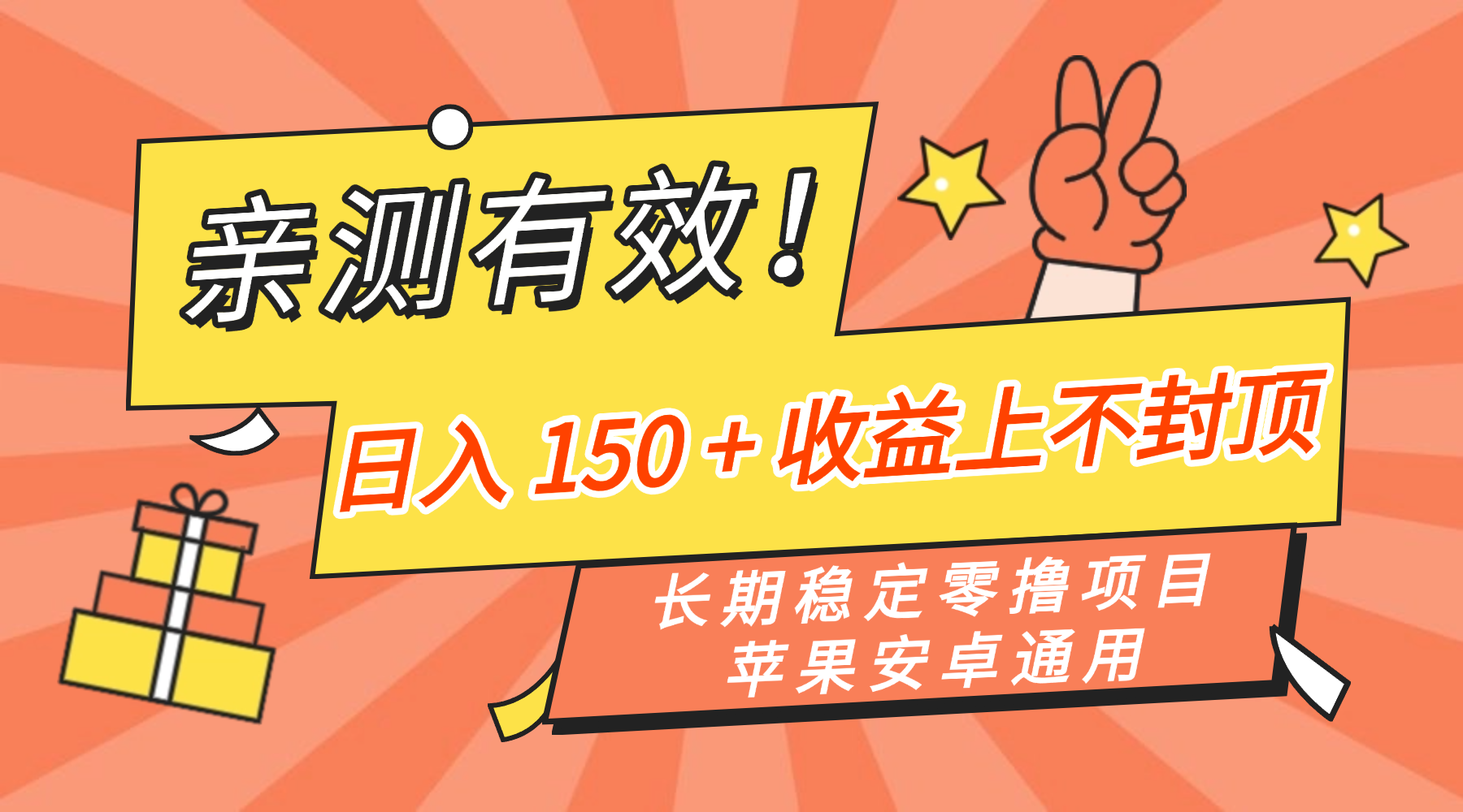 亲测有效！长期稳定零撸项目，日入 150 + 收益上不封顶，苹果安卓通用网赚项目-副业赚钱-互联网创业-资源整合众享汇研习社