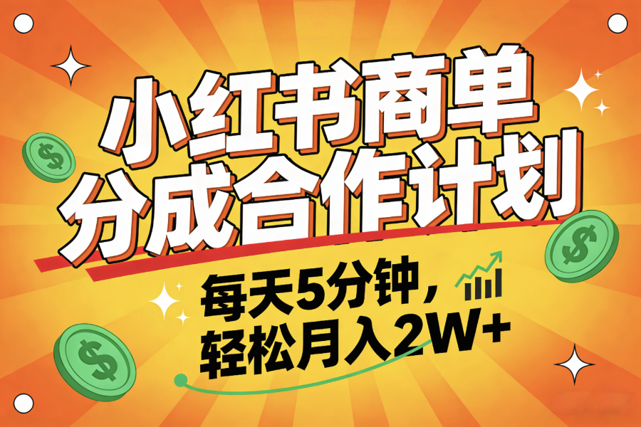 2025副业黑马项目，0门槛小红书项目，小白也能轻松月入2万+网赚项目-副业赚钱-互联网创业-资源整合众享汇研习社