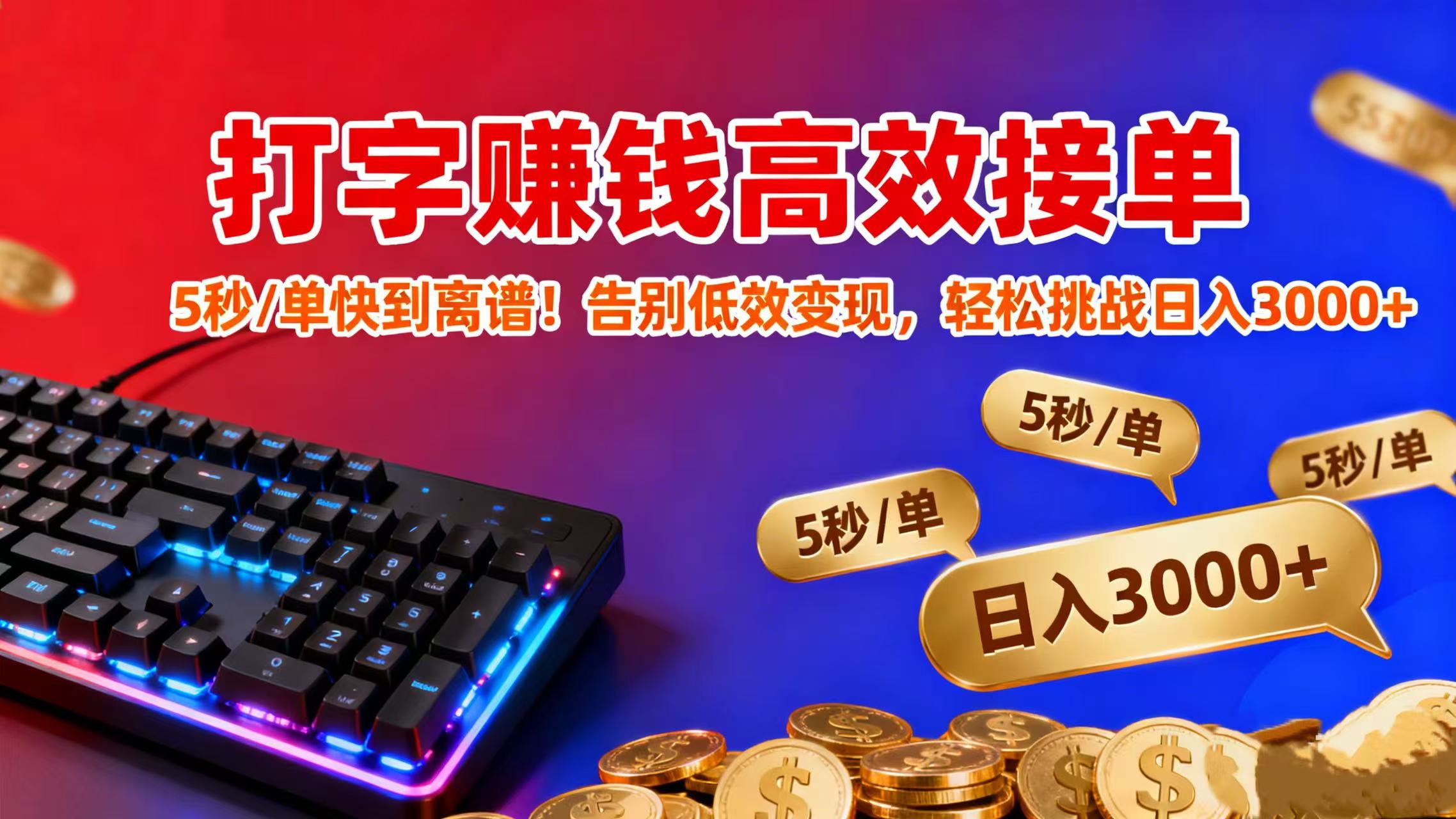打字赚钱高效接单：5 秒 / 单快到离谱！告别低效变现，轻松挑战日入 3000+网赚项目-副业赚钱-互联网创业-资源整合众享汇研习社