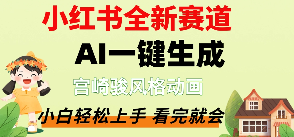 最新流量密码，宫崎骏动画片，居然可以用AI一键生成了，这个月赚了2W+网赚项目-副业赚钱-互联网创业-资源整合众享汇研习社