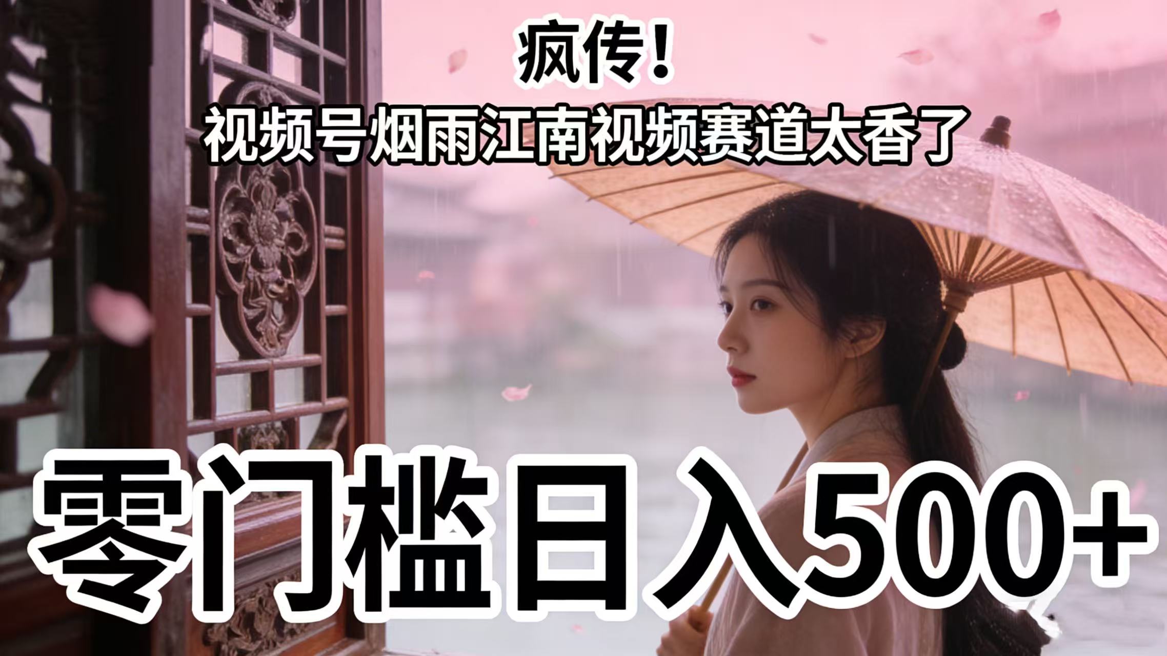 疯传！视频号烟雨江南视频赛道太香了，零门槛日入 500+网赚项目-副业赚钱-互联网创业-资源整合众享汇研习社