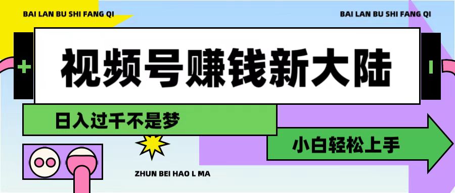 视频号赚钱新大陆，3步打造原创爆款矩阵，小白轻松上手网赚项目-副业赚钱-互联网创业-资源整合众享汇研习社