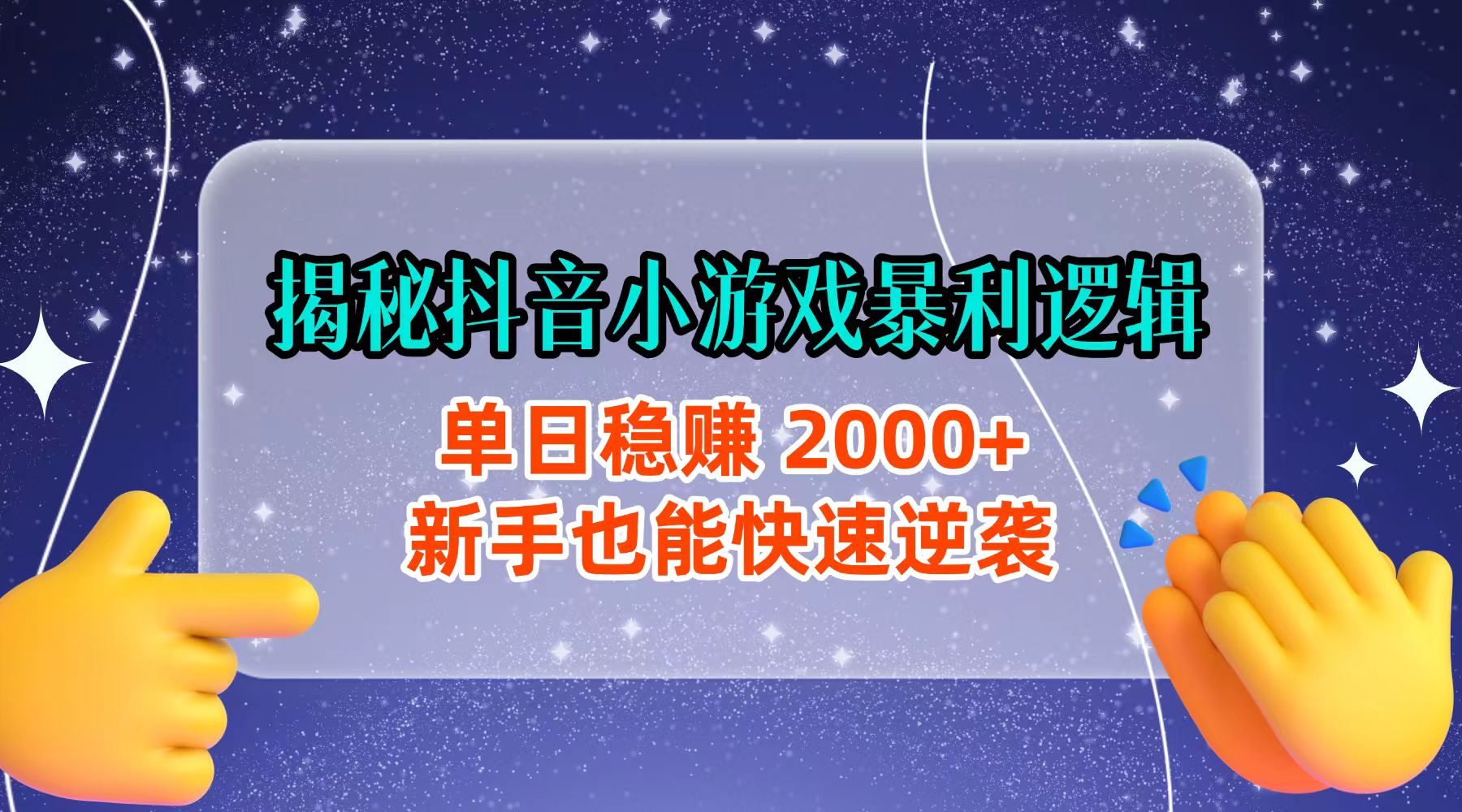 揭秘抖音小游戏暴利逻辑：单日稳赚 2000+，新手也能快速逆袭网赚项目-副业赚钱-互联网创业-资源整合众享汇研习社