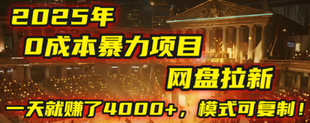 2025年，一个0成本的暴力项目，靠网盘拉新，有人一天就赚了4000+，模式可复制！网赚项目-副业赚钱-互联网创业-资源整合众享汇研习社