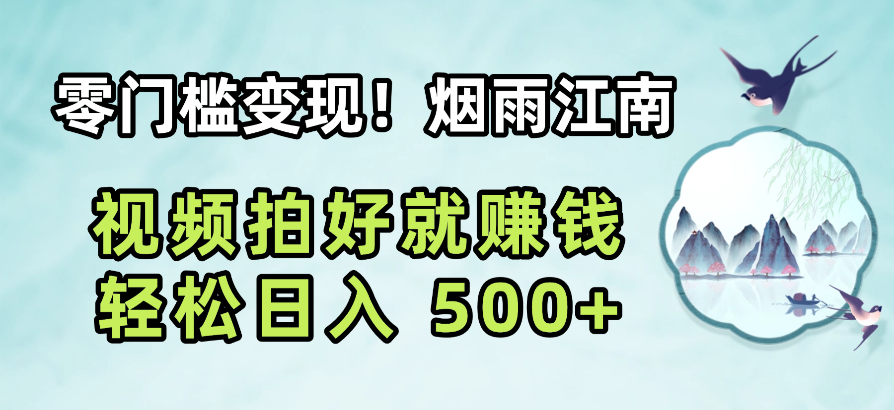 零门槛变现！烟雨江南视频拍好就赚钱，轻松日入 500+网赚项目-副业赚钱-互联网创业-资源整合众享汇研习社