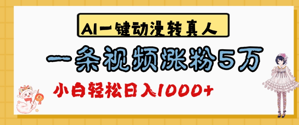 最新AI一键动漫转真人，一条视频爆涨5万粉，单日变现1000+网赚项目-副业赚钱-互联网创业-资源整合众享汇研习社