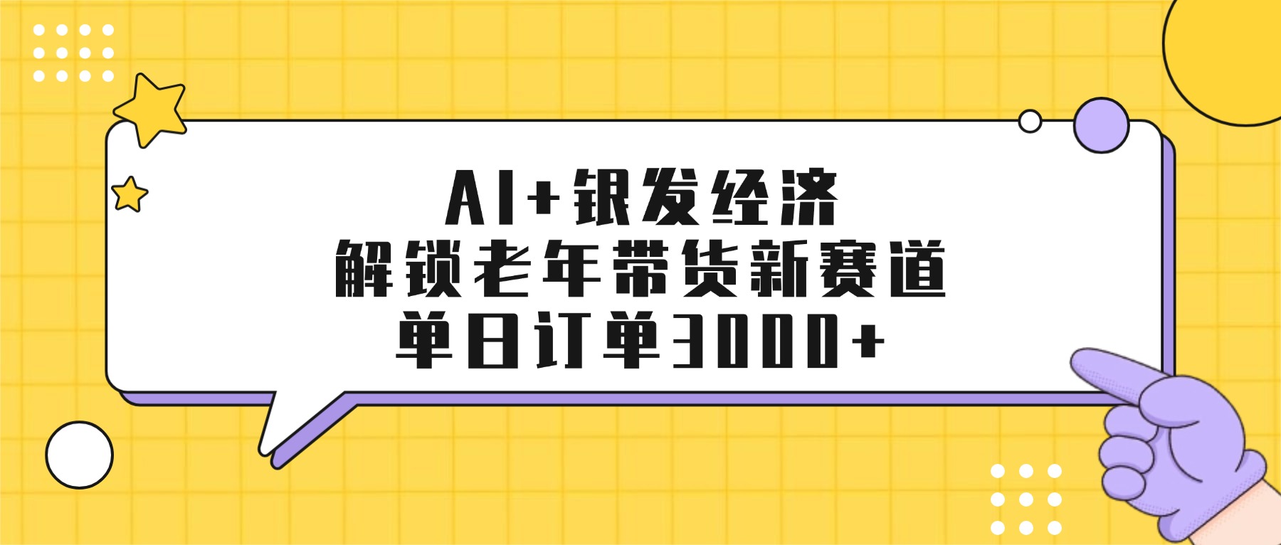 AI+银发经济：解锁老年带货新赛道，单日订单3000+网赚项目-副业赚钱-互联网创业-资源整合众享汇研习社