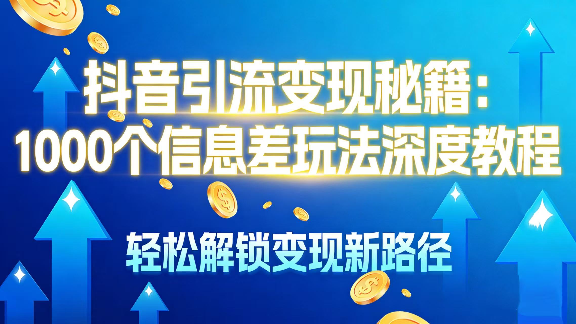 抖音引流变现秘籍:1000 个信息差玩法深度教程,轻松解锁变现新路径网赚项目-副业赚钱-互联网创业-资源整合众享汇研习社
