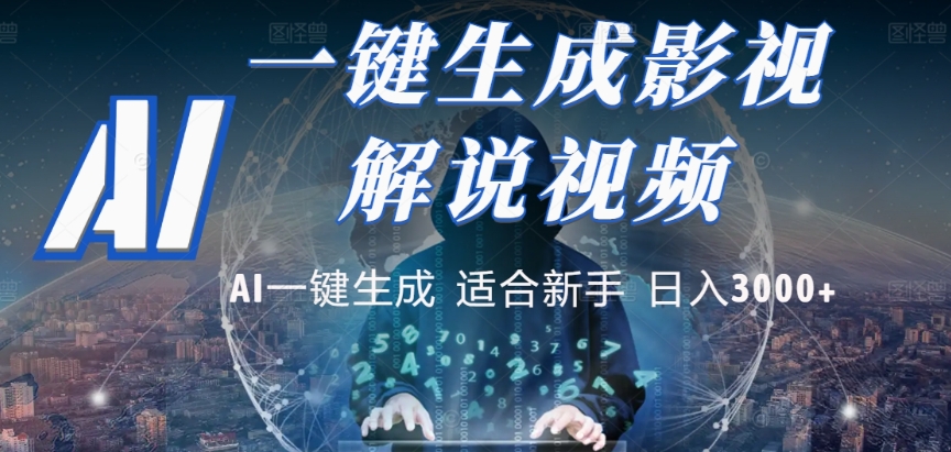 2025，AI 十秒吞片吐爆款，影视解说界核爆级革命！多平台自动撒钱，日入 3000 + 比呼吸还简单！网赚项目-副业赚钱-互联网创业-资源整合众享汇研习社