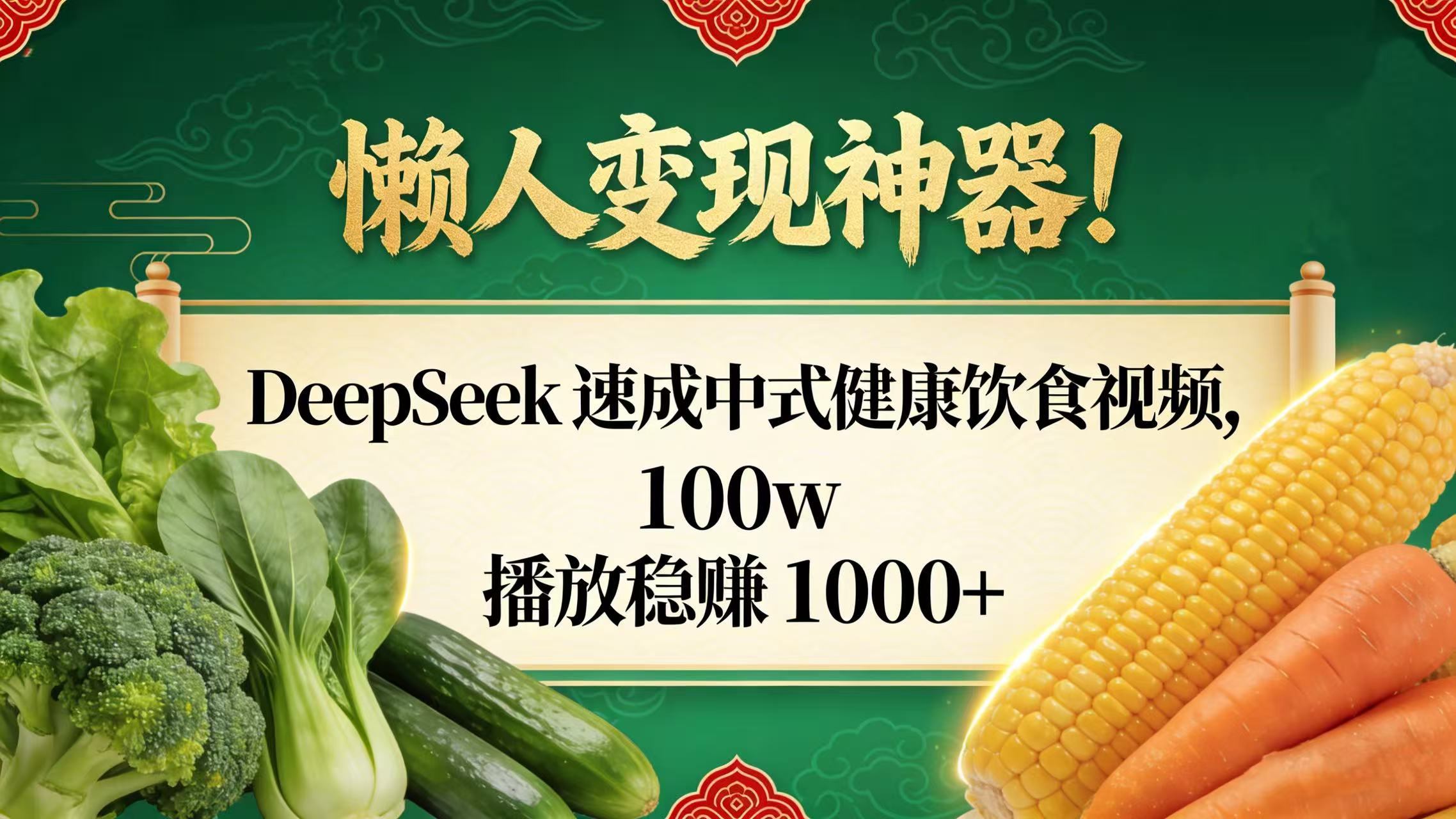 懒人变现神器!DeepSeek 速成中式健康饮食视频,100w 播放稳赚 1000+网赚项目-副业赚钱-互联网创业-资源整合众享汇研习社