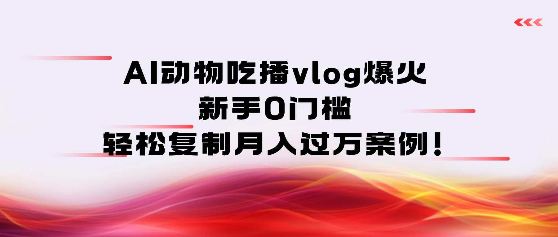 AI动物吃播vlog爆火：新手0门槛，轻松复制月入过万案例！网赚项目-副业赚钱-互联网创业-资源整合众享汇研习社