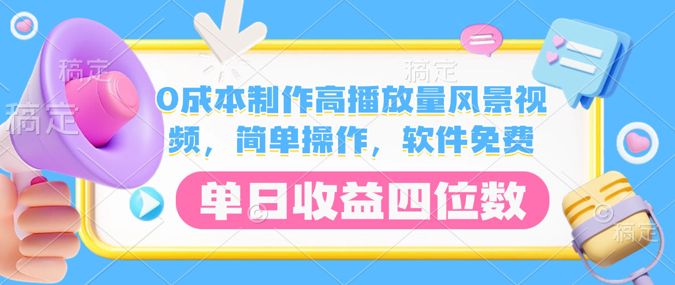 0成本制作高播放量风景视频，软件免费，简单操作，单日收益四位数网赚项目-副业赚钱-互联网创业-资源整合众享汇研习社