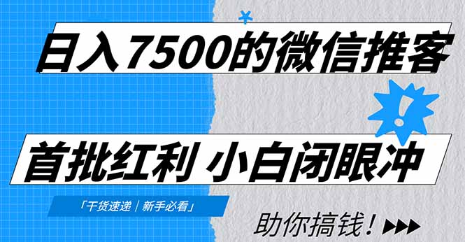 日入7500的微信推客，首批红利，自用省钱、分享赚钱，0门槛小白闭眼冲网赚项目-副业赚钱-互联网创业-资源整合众享汇研习社