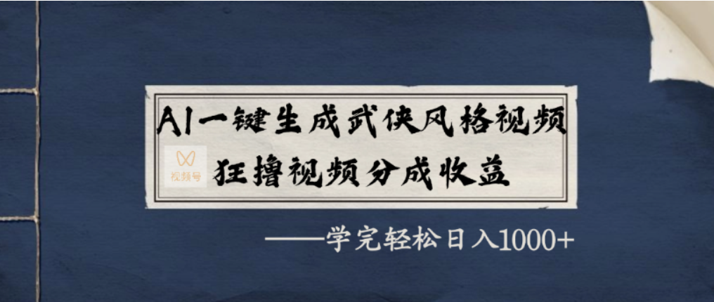 AI一键生成武侠风格视频，视频号分成收益狂撸，学完轻松日入1000+网赚项目-副业赚钱-互联网创业-资源整合众享汇研习社