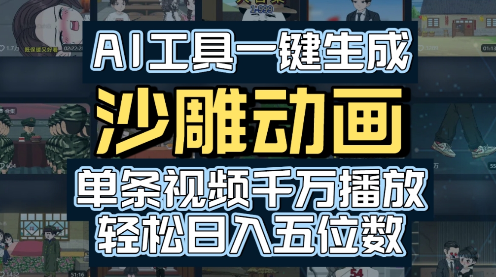 AI一键生成沙雕动画,轻松爆火,多种变现方式,单条视频,千万播放,日入2000+网赚项目-副业赚钱-互联网创业-资源整合众享汇研习社