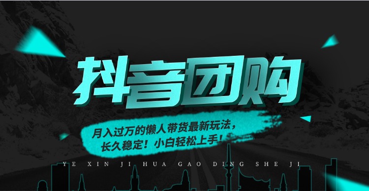 月入过万的抖音团购，懒人带货最新玩法，长久稳定！小白轻松上手网赚项目-副业赚钱-互联网创业-资源整合众享汇研习社