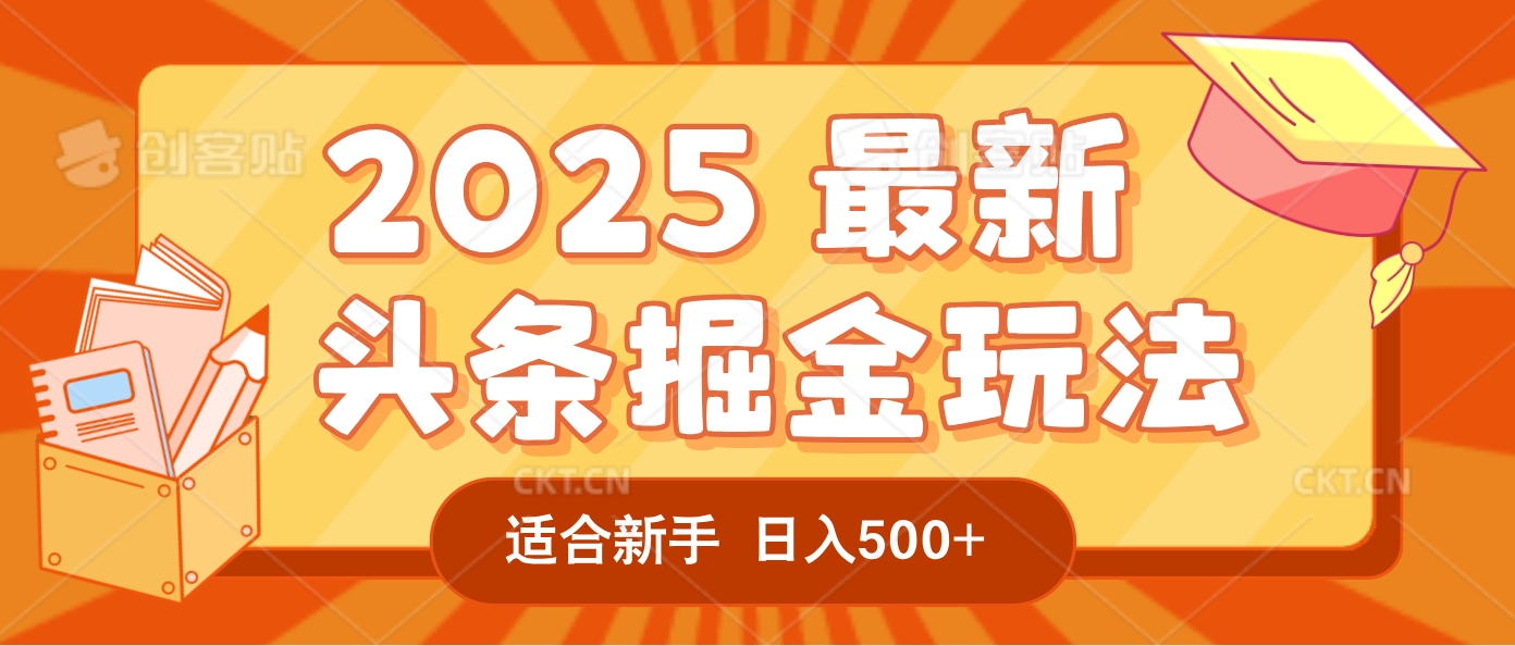 2025惊爆!头条掘金逆天改命玩法,AI一键生成爆款文章,只要会复制粘贴,一天日入500+轻松到手网赚项目-副业赚钱-互联网创业-资源整合众享汇研习社