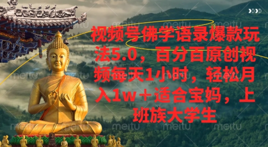 视频号佛学语录爆款新玩法，百分百原创视频每天1小时，轻松月入1w+，网赚项目-副业赚钱-互联网创业-资源整合众享汇研习社