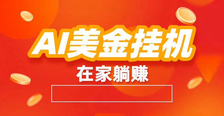 最新AI美金G.J：全自动赚美金、自动交易、风口项目网赚项目-副业赚钱-互联网创业-资源整合众享汇研习社