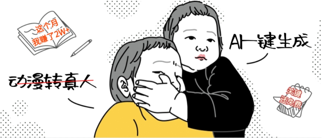 AI一键生成动漫转真人，这个月赚了2W+，关键这个AI还完全免费网赚项目-副业赚钱-互联网创业-资源整合众享汇研习社