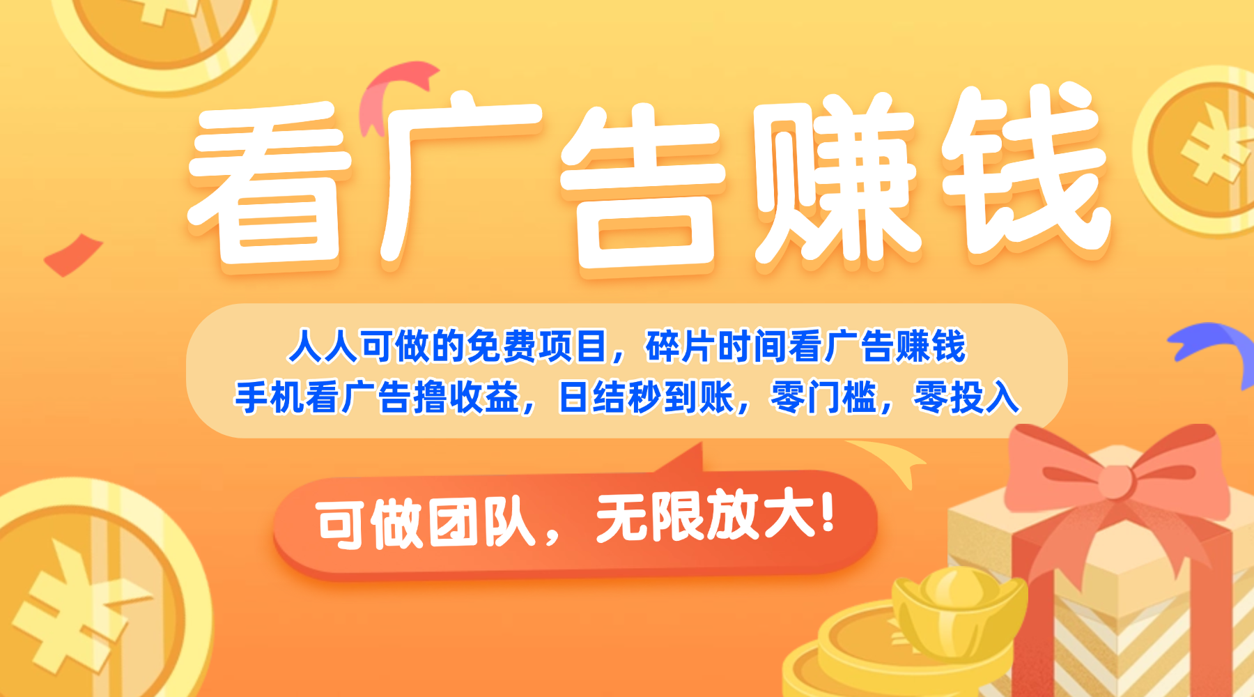 免费项目，靠谱长期可发展！看广告赚收益，碎片时间就能做，日结秒提现，团队无限放大！网赚项目-副业赚钱-互联网创业-资源整合众享汇研习社