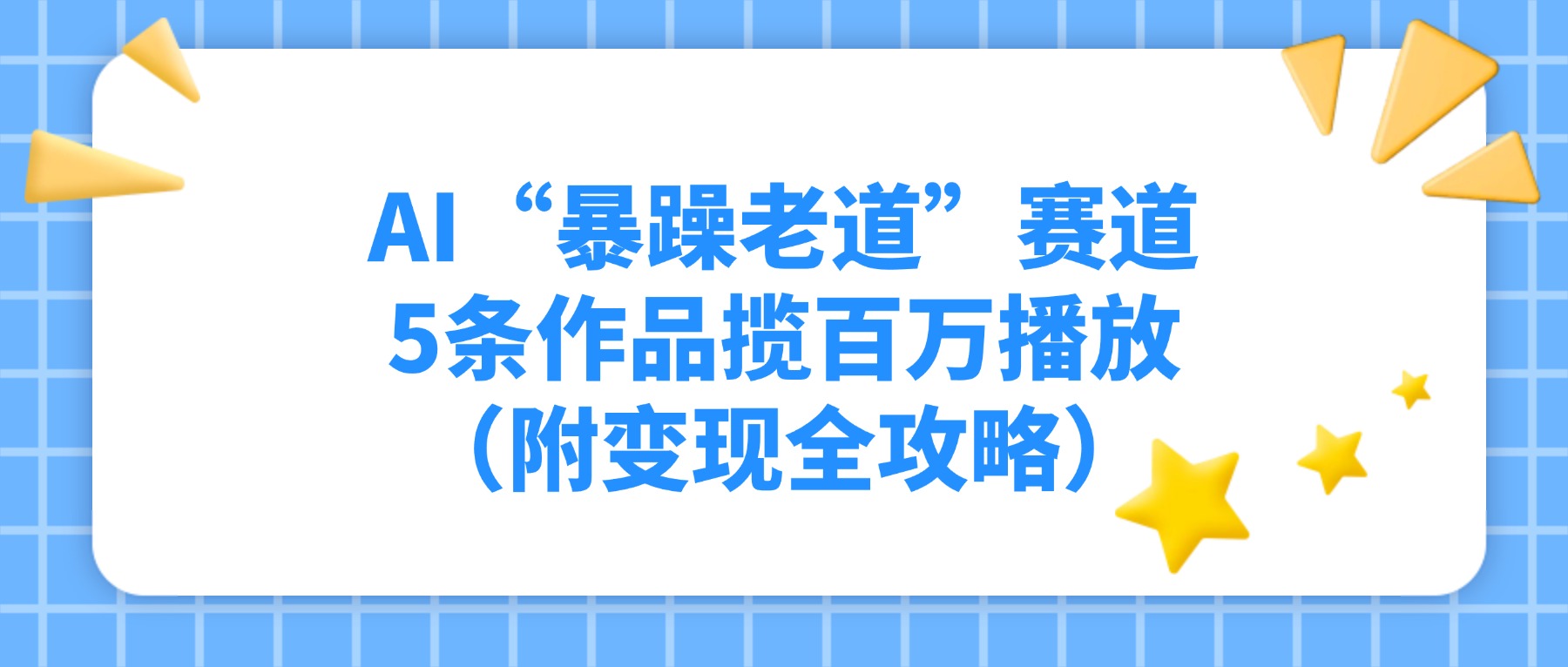 AI“暴躁老道”赛道，5条作品揽百万播放（附变现全攻略）网赚项目-副业赚钱-互联网创业-资源整合众享汇研习社