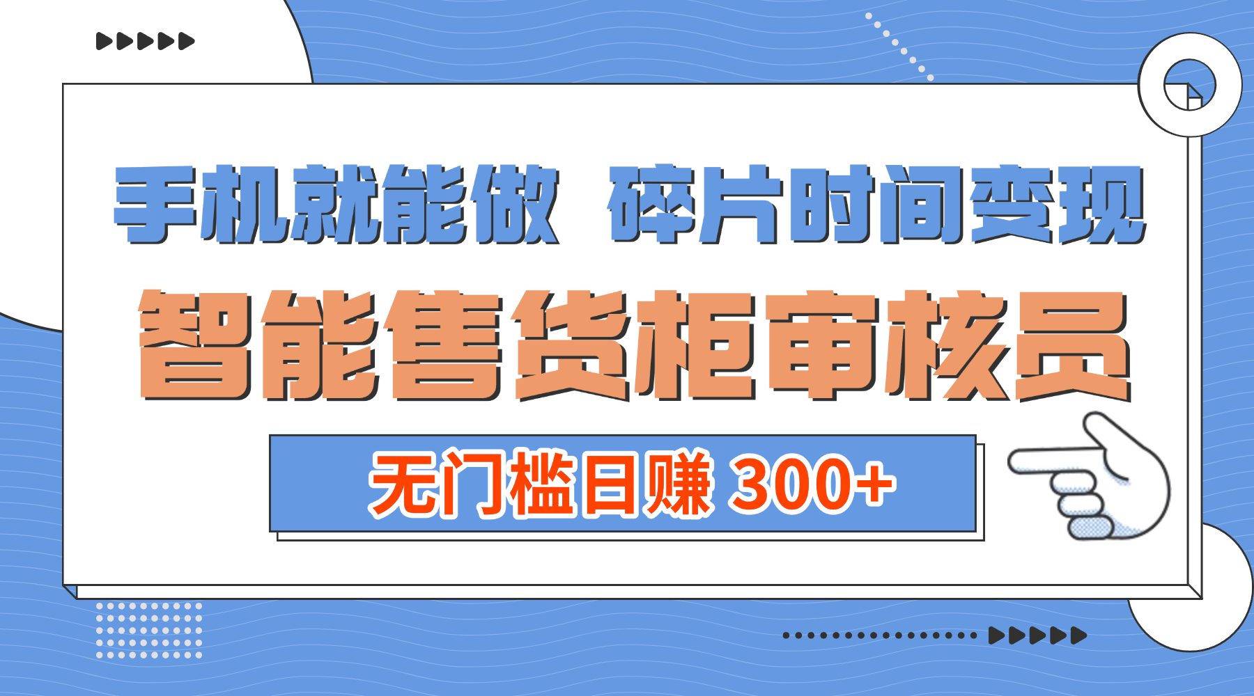 手机就能做！碎片时间变现！智能售货柜审核员，无门槛日赚 300+网赚项目-副业赚钱-互联网创业-资源整合众享汇研习社