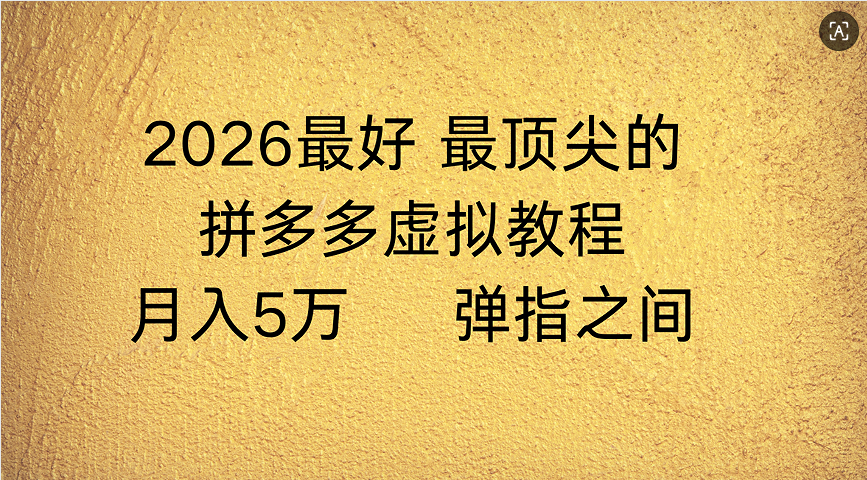 拼多多虚拟店懒人运营法：机器人包办回复发货，月入5W+教程网赚项目-副业赚钱-互联网创业-资源整合众享汇研习社