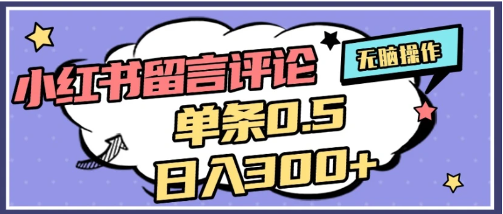 2026最新小红书评论单条0.5元，日入300＋，无上限，详细操作流程网赚项目-副业赚钱-互联网创业-资源整合众享汇研习社