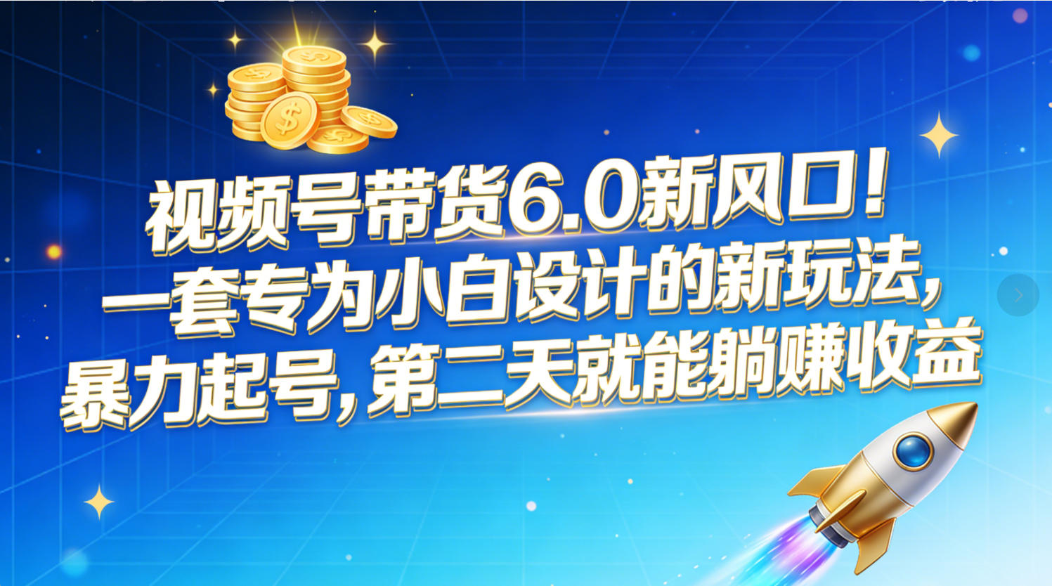 视频号带货6.0新风口！一套专为小白设计的新玩法，暴力起号，第二天就能躺赚收益网赚项目-副业赚钱-互联网创业-资源整合众享汇研习社