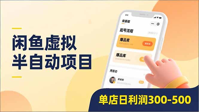 闲鱼虚拟半自动项目，半自动起号、全自动升级、爆品库更新，低门槛复制，单店日利润300-500网赚项目-副业赚钱-互联网创业-资源整合众享汇研习社