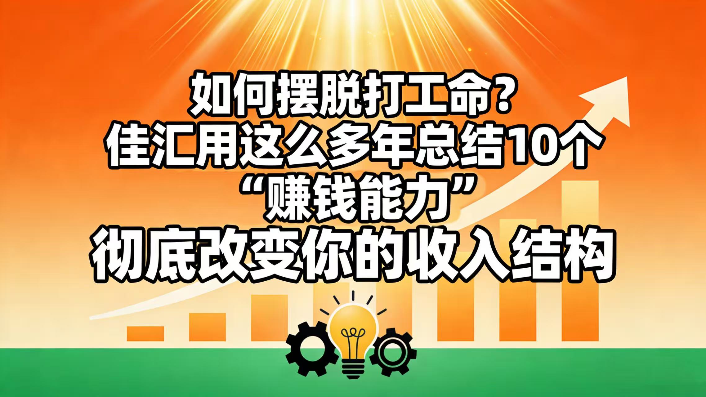 如何摆脱打工命？ 佳汇用这么多年总结10个“赚钱能力”，彻底改变你的收入结构！网赚项目-副业赚钱-互联网创业-资源整合众享汇研习社