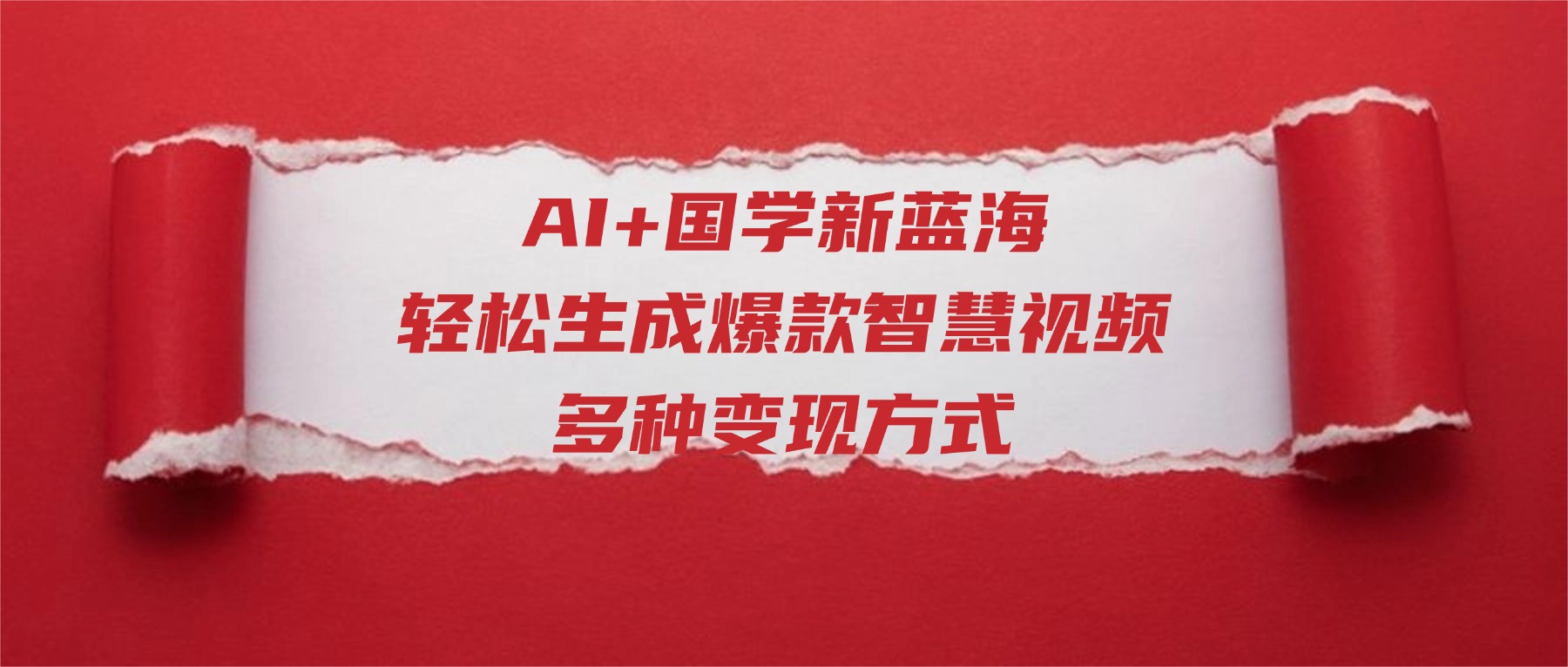 AI+国学新蓝海！轻松生成爆款智慧视频，多种变现方式网赚项目-副业赚钱-互联网创业-资源整合众享汇研习社