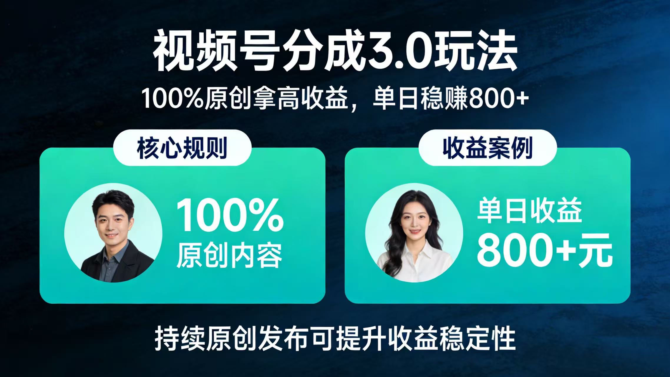 视频号分成 3.0 玩法：100% 原创拿高收益，单日稳赚 800+网赚项目-副业赚钱-互联网创业-资源整合众享汇研习社