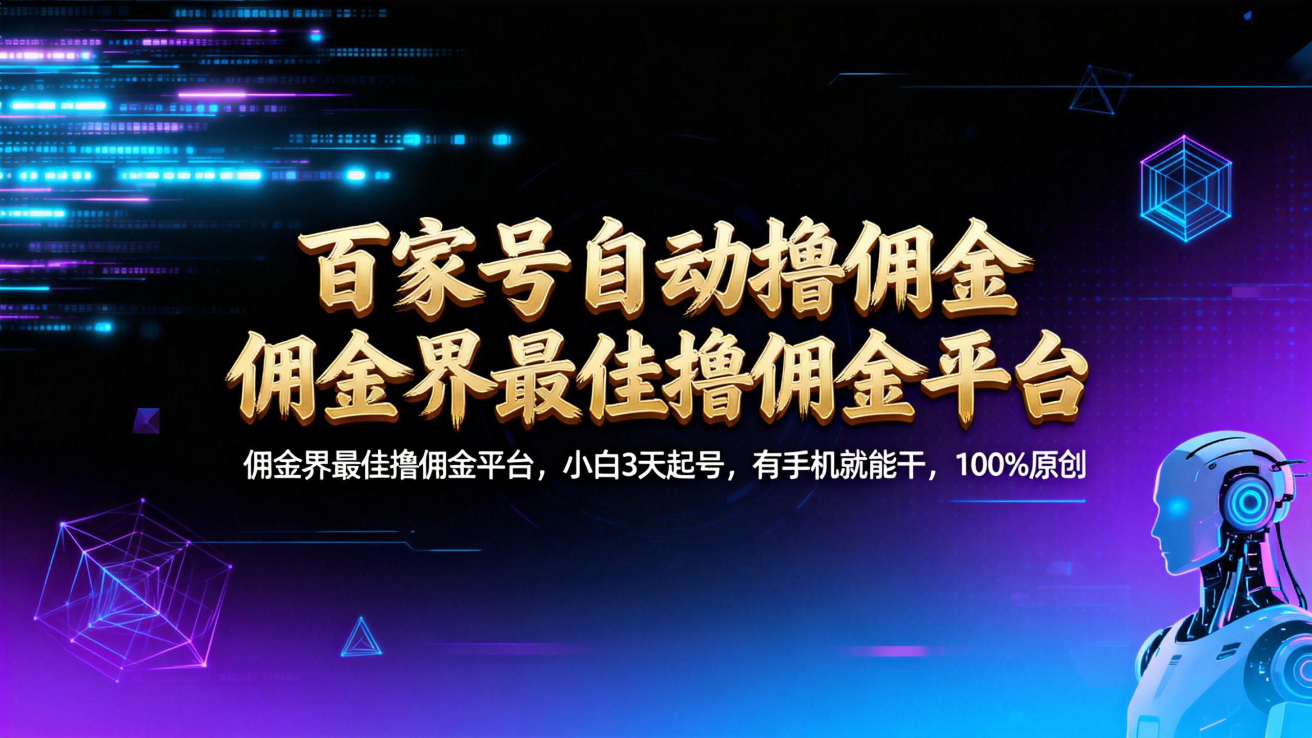 【百家号自动撸佣金】佣金界最佳撸佣金平台小白3天起号有手机就能干100%原创长期稳定网赚项目-副业赚钱-互联网创业-资源整合众享汇研习社