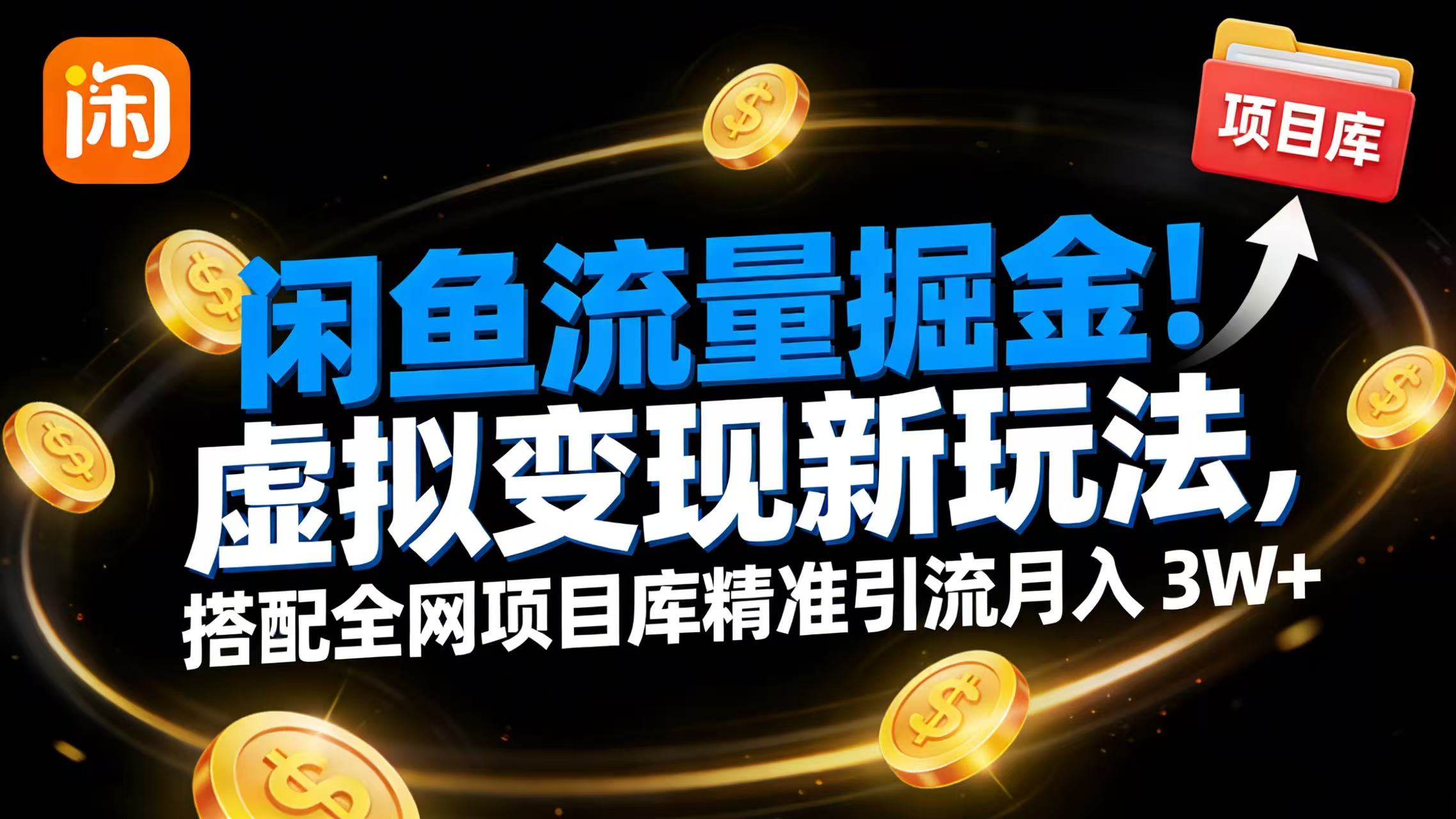 闲鱼流量掘金！虚拟变现新玩法，搭配全网项目库精准引流月入 3W+网赚项目-副业赚钱-互联网创业-资源整合众享汇研习社