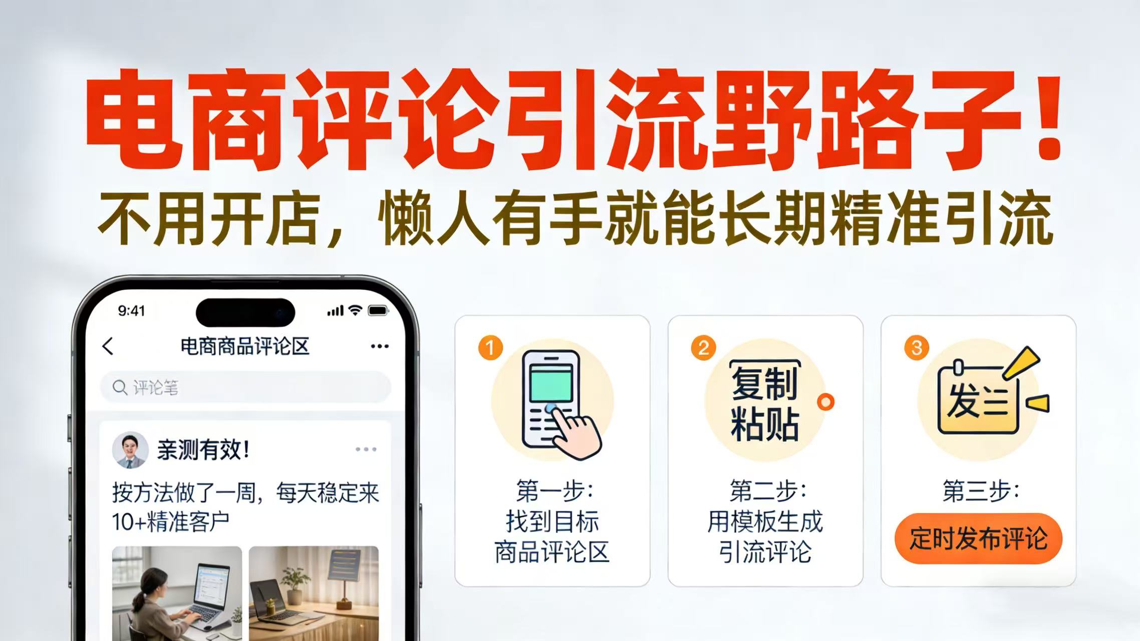 电商评论引流野路子！不用开店，懒人有手就能长期精准引流网赚项目-副业赚钱-互联网创业-资源整合众享汇研习社